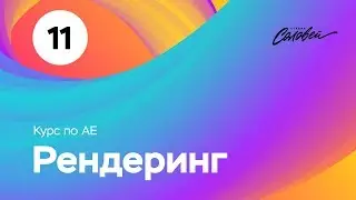 Курс по After Effects -  урок №11 - 