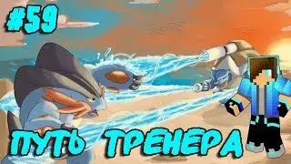 ПОДВОДНЫЕ ПУТЕШЕСТВИЯ И ПОГОНЯ ЗА ДРАТИНИ!!! 🔥 ПОБЕДИЛИ БОССА! 😎 ПУТЬ ТРЕНЕРА#59