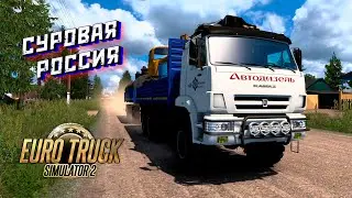 🔴 Суровая Россия Euro Truck Simulator 2 Convoy 