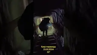 На пирамиды, ч. 7