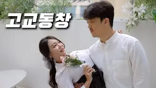 너 아직도 결혼 안했어? [고교동창]
