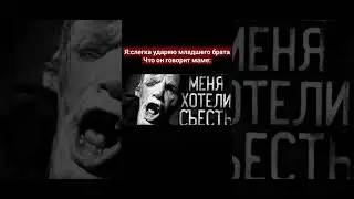 Мем страшные превью☠️ Поставь лайк пж :) 