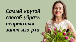 Самый крутой способ убрать неприятный запах изо рта.