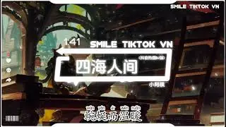 小阿枫 - 四海人间 (抖音热播DJ版) Tứ Hải Nhân Gian (Remix) - Tiểu A Phong 『这苍茫的路形色的脸，来去匆匆为了一日三餐』【抖音火流行歌曲推荐TikTok】