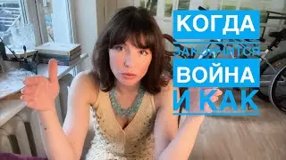 КОГДА ЗАКОНЧИТСЯ ВОЙН@ 🔥 в Украине❗️ и с каким результатом! Кто победит! Таро Вегдаш