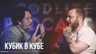 Видеоподкаст#13 Руслан Габидуллин [Кубик в Кубе]