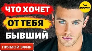 Чего Хочет Твой Бывший! Прямой Эфир  21.05.2023 год!