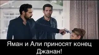 ДОВЕРЕННОЕ 308! Яман и Али приносят конец Джанан!