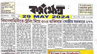 Karmakshetra 29 May 2024 | কর্মক্ষেত্র | karmakshetra paper Today | icds update