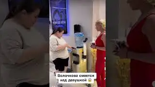 Волочкова смеётся над девушкой