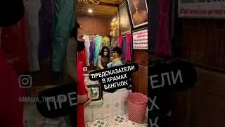 Предсказатели в Бангкоке, Таиланд 2023. Наше путешествие