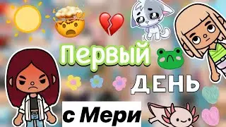 Ссоры с Мери 😤😡 влог / Toca Boca World / toca boca / тока бока / Secret Toca