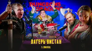 Эпизод 5 - Лагерь Вистан | Проклятье Страда | Dungeons & Dragons