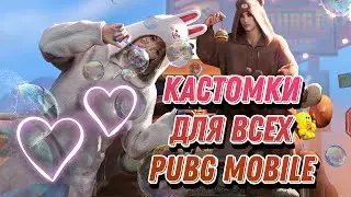 КАСТОМКИ И ЛОКАЛКИ  | PUBG КАСТОМКИ ПАБГ МОБАЙЛ
