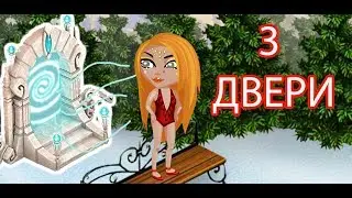 3 ДВЕРИ В АВАТАРИИ