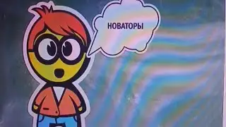 Новаторы на детском (наоборот)