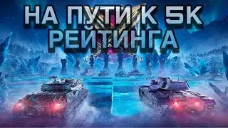 ✔РЕЙТИНГОВЫЕ БОИ✔НА ПУТИ К 5К✔