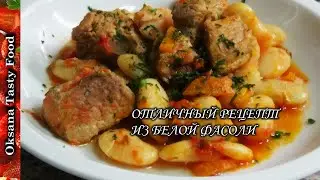 Очень удачный рецепт с белой фасолью Beans in the oven