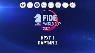 Кубок мира ФИДЕ 2021 | 1 Круг - 2 Партия |