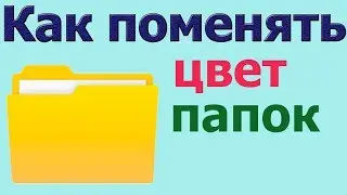 Как поменять цвет папок | поменять цвет папок в windows