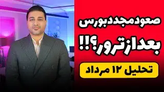 تحلیل شاخص کل و هم وزن بورس بعد از ترور اسناعیل هنیه