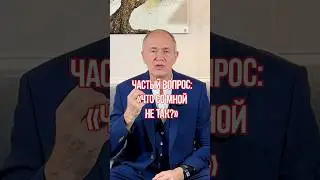 Что с вами НЕ ТАК? #жизнь #психология #эмоции