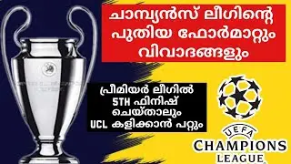 ചാമ്പ്യൻസ് ലീഗിന്റെ പുതിയ ഫോർമാറ്റിനെ കുറിച്ച് അറിയേണ്ടതെല്ലാം|Champions League new format malayalam