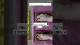 Исправить осанку  можно дома. #гвозди #гвоздестояние  #стопы #здоровье #семья #женскоездоровье #ноги