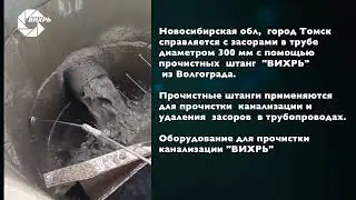 Прочистка засора в Томске  в трубе диаметром 300 мм