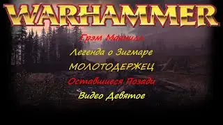 Легенда о Зигмаре. Оставшиеся Позади. Грэм Макнилл. | Warhammer  №9