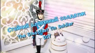 СТОЙКИЙ ОЛОВЯННЫЙ СОЛДАТИК из полимерной глины💂‍♀️Сказка своими руками
