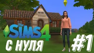 Sims 4 с нуля || Всё только начинается #1