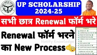 UP Scholarship Renewal Form Kaise Bhare 2024-25 || UP Scholarship 2024-25 How To Apply Renewal Form