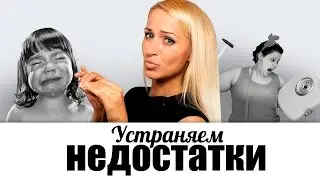 I Don't Like Myself, or How to Eliminate My Shortcomings. How to Raise Self-Esteem (Part 8)