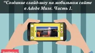 13. Создание слайд-шоу на мобильном сайте в Adobe Muse. Часть1