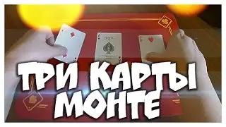 ТРИ КАРТЫ МОНТЕ - СЕКРЕТ ЛЕГЕНДАРНОГО ФОКУСА С КАРТАМИ