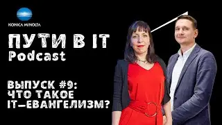 Что такое IT-евангелизм? | Podcast «Пути в IT» Выпуск #9