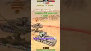 Девочки в танках #wot #танки #вот #blitz #wargaming #блиц #стримтанки #wotblitz #tanksblitz #100 #1k