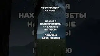 Аффирмации на ночь #аффирмации #ночныеаффирмации #аффирмациидня #ответвосне #сон #подсознание