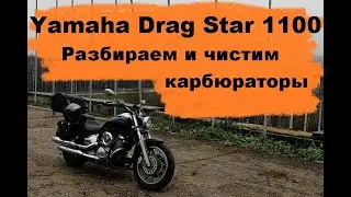 Yamaha XVS Drag Star 1100 carburetor removal and cleaning