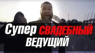 Ведущий на свадьбу в Москве - ИГОРЬ ГРУЗМАН