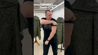Турникет Zмей-стк. Безоткатный механизм. Простой и надежный как АК74! #турникет #аптечка #жгут