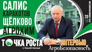 Точка Роста с Ольгой Лесных. Салис Каракотов