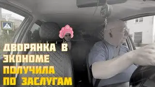 Дворянка в экономе 