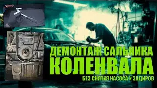 Замена переднего сальника коленвала без снятия маслонасоса и саморезов! (A/Z16/18XER, F16/18D3/4)