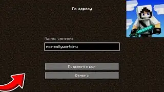 КАК ЗАЙТИ НА СЕРВЕР ДОМЕРА В МАЙНКРАФТ? (100% РАБОЧИЙ СПОСОБ) / ReallyWorld Java Edition