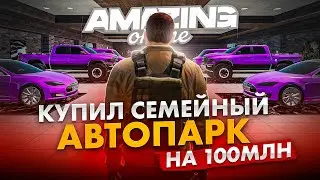 КУПИЛ СЕМЕЙНЫЙ АВТОПАРК НА АМАЗИНГ РП В GTA ONLINE✅