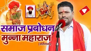 Samaj Prabodhan | Munna Maharaj Borgam | समाज प्रबोधन | मुन्ना महाराज बोरगाम | Telangana