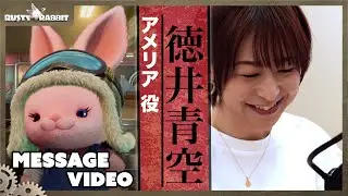 Rusty Rabbit ボイスキャストの皆様からメッセージ | アメリア役 徳井青空さん
