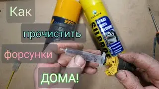 Как прочистить форсунки инжектора ваз 21099 в домашних условиях? Быстро и дёшево!